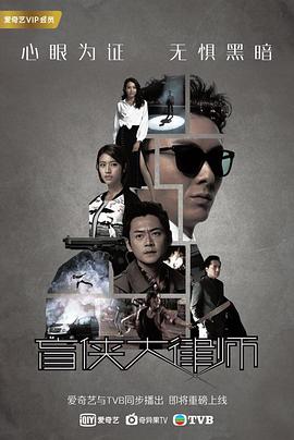 盲侠大律师国语(2017)海报