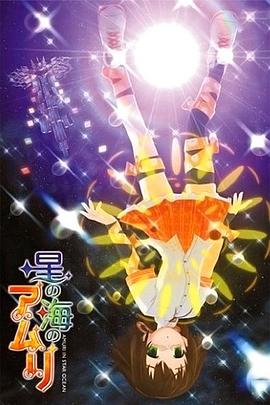 星之海的爱玛丽第2卷(2008)海报