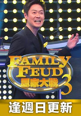 思家大戰第三季(2021)海报