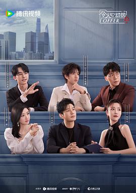 令人心动的offer 第五季(2024)海报