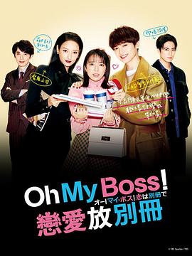 Oh!My boss!恋爱放在别册(2021)海报