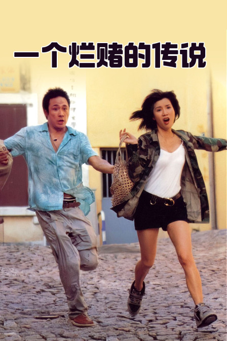 一个烂赌的传说(2013)海报