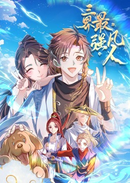 三界最强凡人·动态漫画(2023)海报