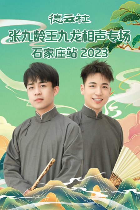 德云社张九龄王九龙相声专场石家庄站2023(2023)海报