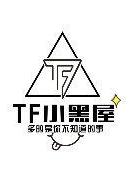 TF小黑屋(2018)海报