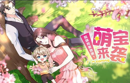 萌宝来袭:妈咪我爹地呢?动态漫画第2季(2020)海报
