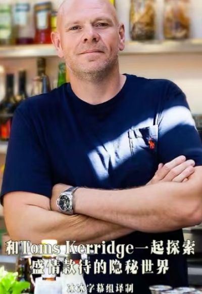和TomsKerridge一起探索盛情款待的隐秘世界(2023)海报