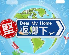 坚返乡下(2025)海报