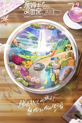 詹姆士的厨房·旅行季(2023)海报
