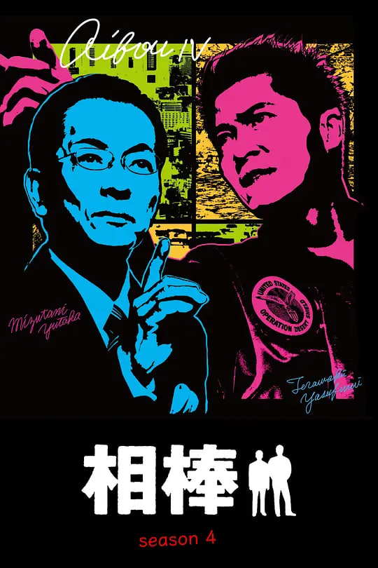 相棒 第4季(2005)海报