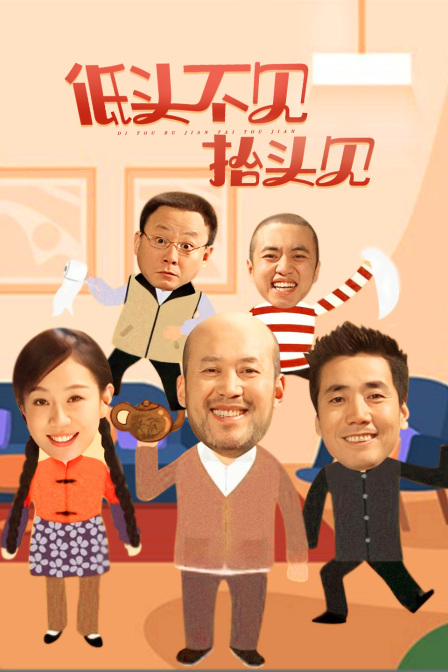 低头不见抬头见(2017)海报