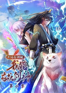 开局有剑域,我能苟成剑神 第二季·动态漫画(2024)海报