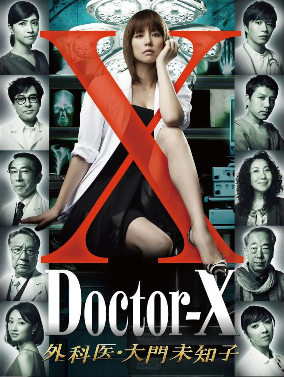 X医生:外科医生大门未知子 第1季(2012)海报