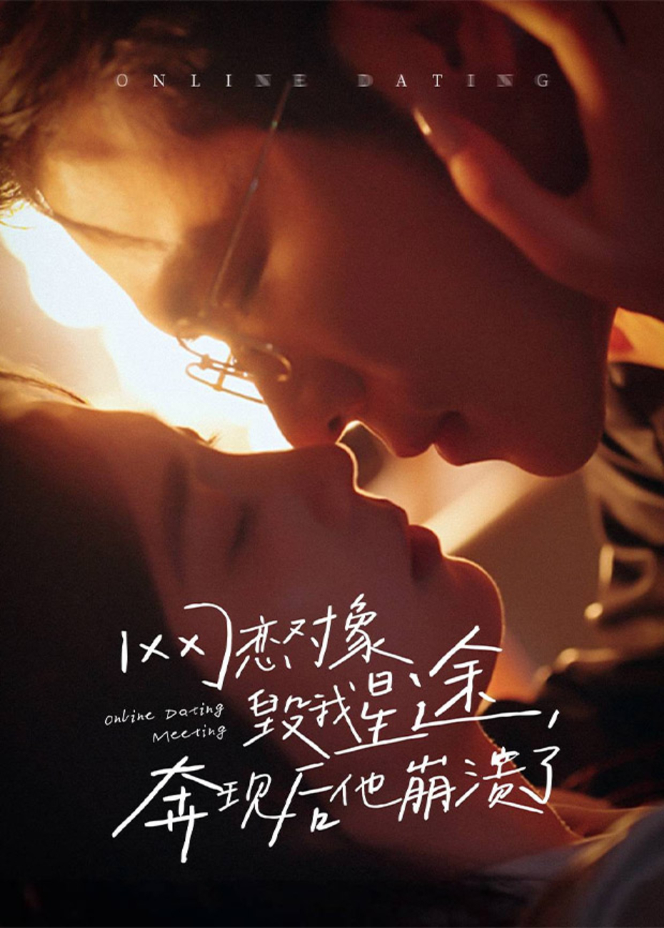 网恋对象毁我星途,奔现后他崩溃了海报