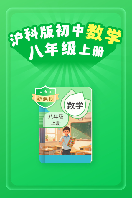 新课标 沪科版初中数学八年级上册海报