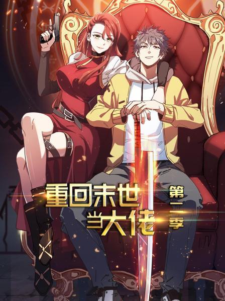 重回末世当大佬第二季(2021)海报