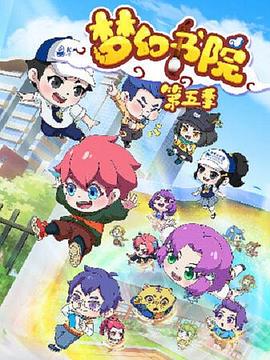 梦幻书院之科学小记者(2019)海报