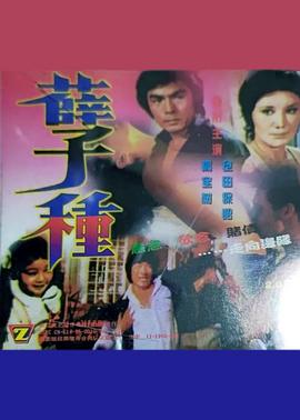 孽種(1981)海报