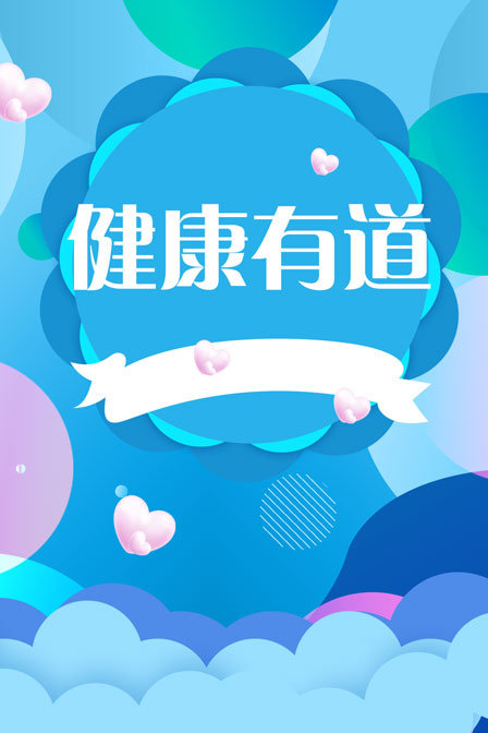 健康有道(2020)海报