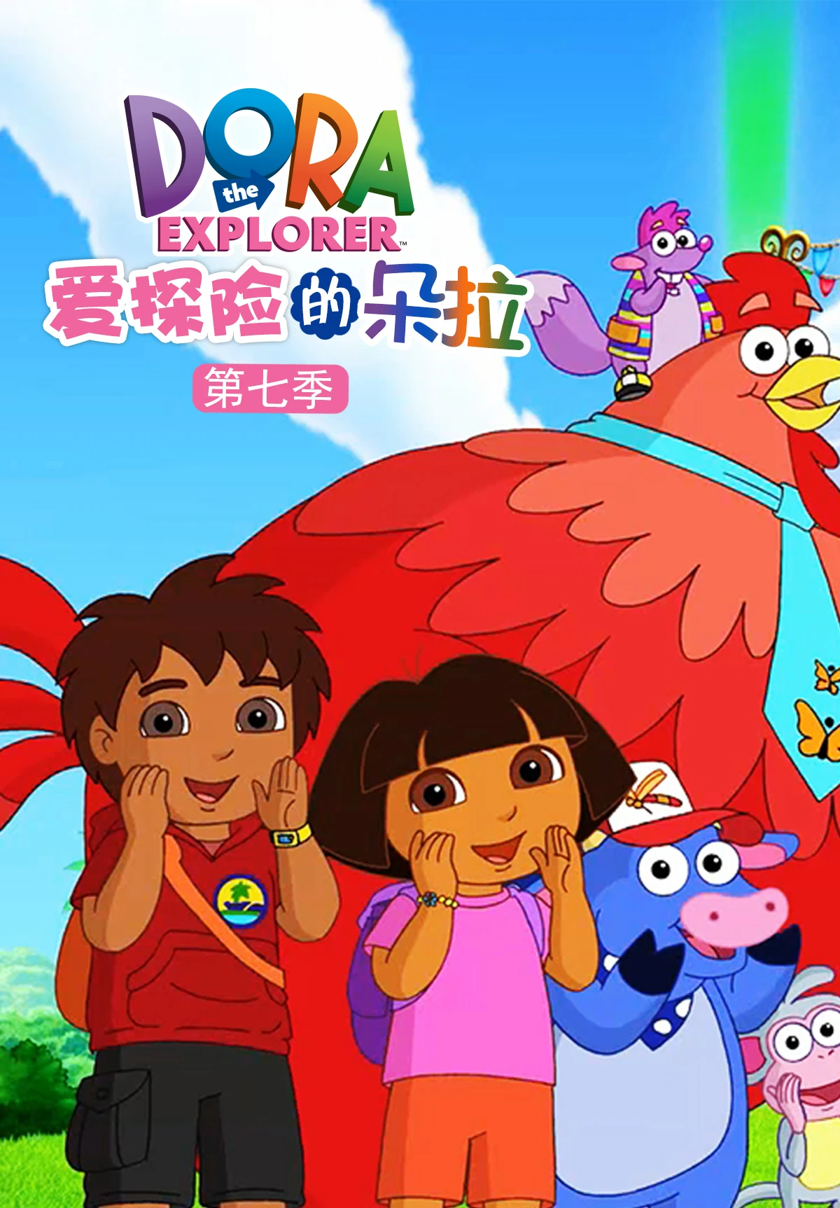 爱探险的朵拉第七季(2012)海报