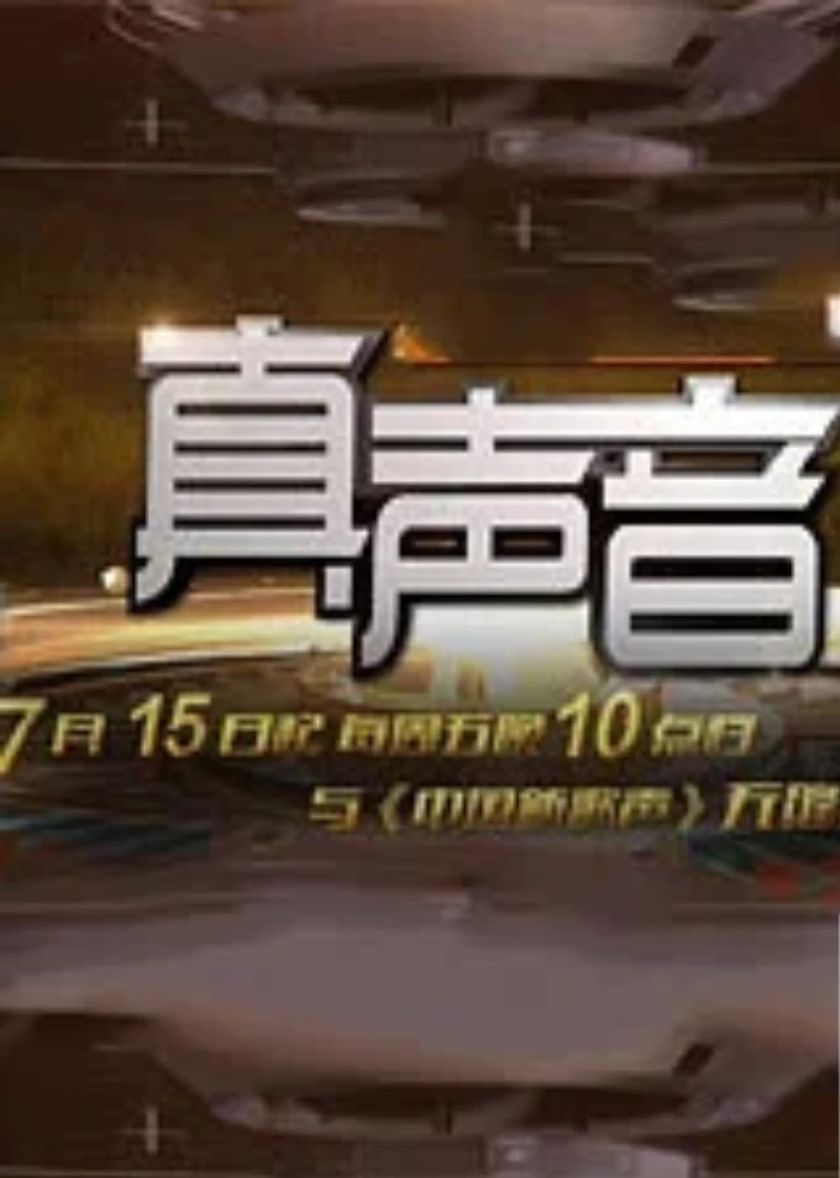 真声音第五季(2016)海报