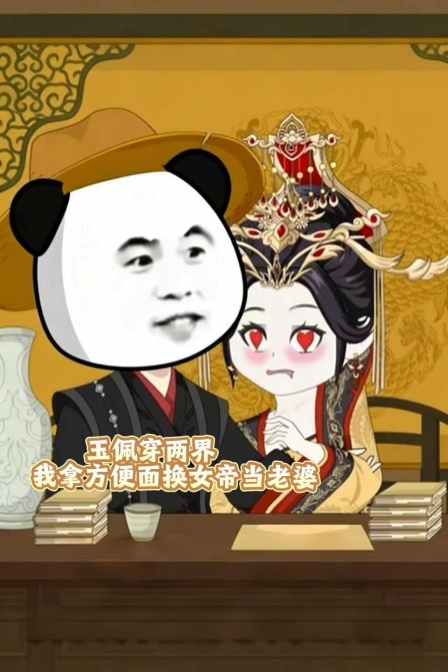 玉佩穿两界,我拿方便面换女帝当老婆(2026)海报