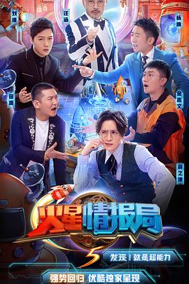 火星情报局第五季(2020)海报