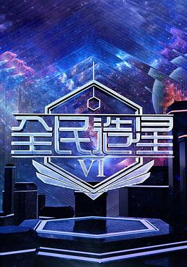 全民造星6(2025)海报