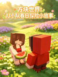 方块世界:JJ小队春日探险小故事(2026)海报