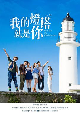 我的灯塔就是你(2017)海报