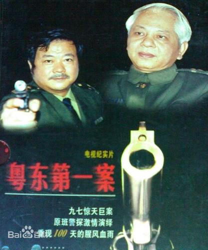 粤东第一案(1999)海报