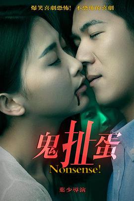 鬼扯蛋(2016)海报