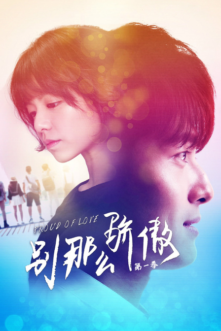 别那么骄傲第一季(2016)海报