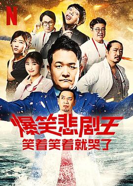 爆笑悲剧王:笑着笑着就哭了第二季(2022)海报