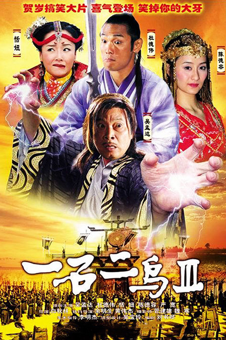 一石二鸟3(2007)海报