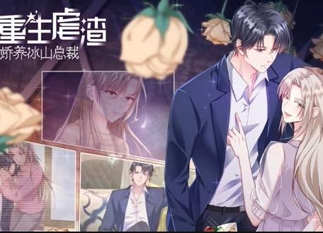 重生虐渣:娇养冰山总裁动态漫画(2022)海报