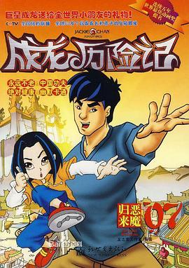成龙历险记第二季(2001)海报