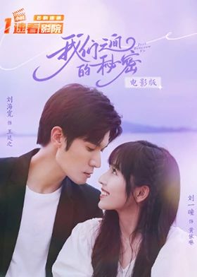 我们之间的秘密 电影版(2025)海报