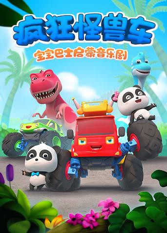 宝宝巴士启蒙音乐剧之疯狂怪兽车(2018)海报