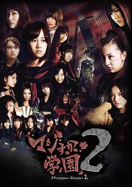 真假学园2(2011)海报