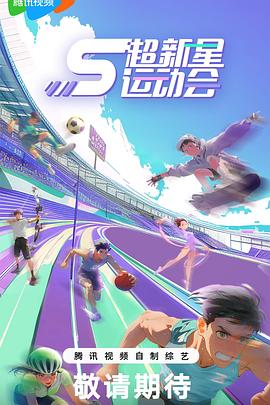 超新星运动会第5季(2018)海报