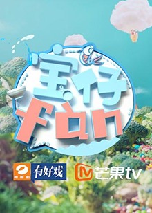 宝仔fan2018(2018)海报