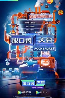 脱口秀大会 第三季(2020)海报