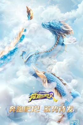 奔跑吧 第八季(2024)海报