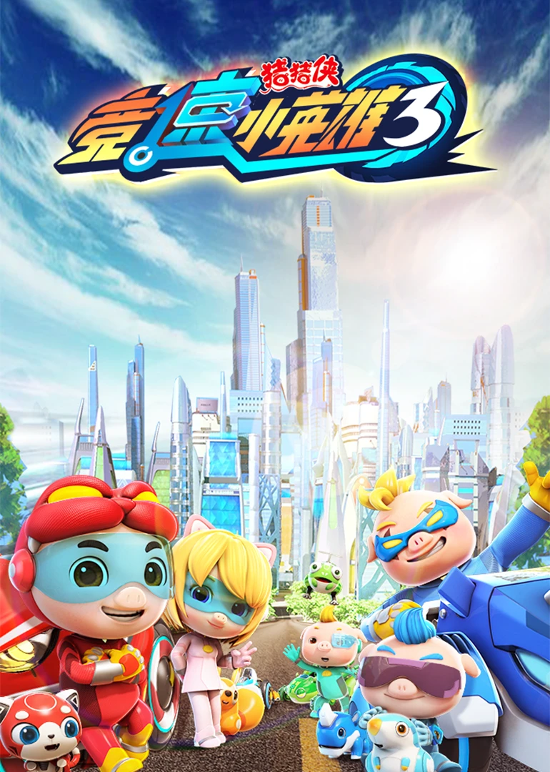 猪猪侠之竞速小英雄第三季(2019)海报