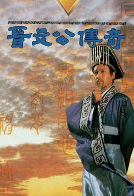 晋文公传奇国语(1989)海报