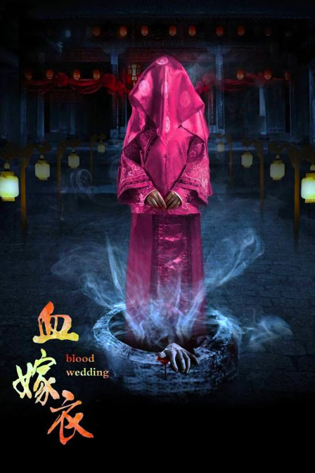 血嫁衣(2016)海报