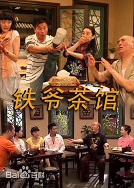 铁爷茶馆(2010)海报