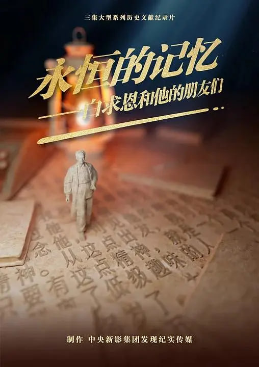 永恒的记忆白求恩和他的朋友们(2025)海报