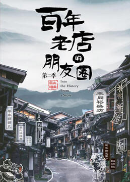 百年老店的朋友圈 第二季(2022)海报